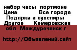 набор часы  портмоне › Цена ­ 2 990 - Все города Подарки и сувениры » Другое   . Кемеровская обл.,Междуреченск г.